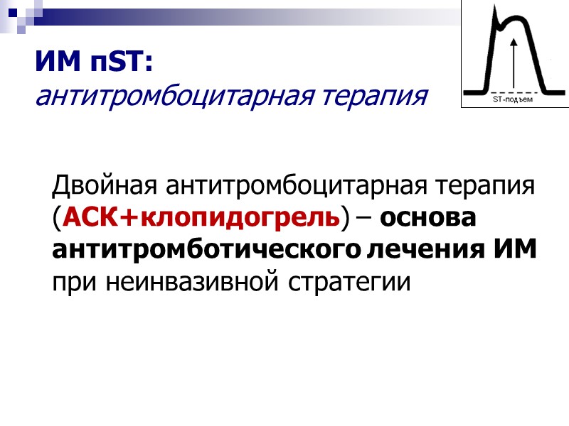 ИМ пST:  антитромбоцитарная терапия  Двойная антитромбоцитарная терапия (АСК+клопидогрель) – основа антитромботического лечения